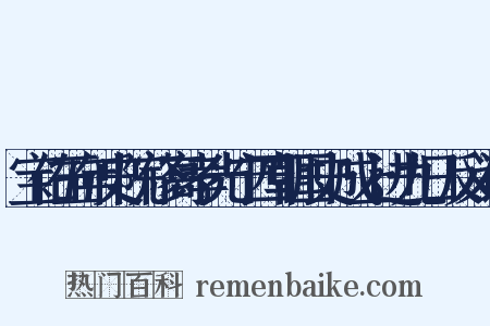 宝佑五年史院修高孝光宁四朝国史成上进九日反义词是什么意思的图片